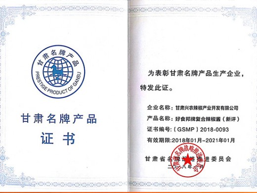 辣椒醬產(chǎn)品獲獎(jiǎng)證書(shū)