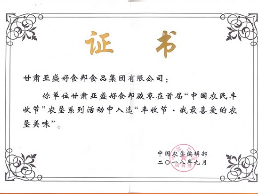 紅棗產(chǎn)品獲獎(jiǎng)證書(shū)